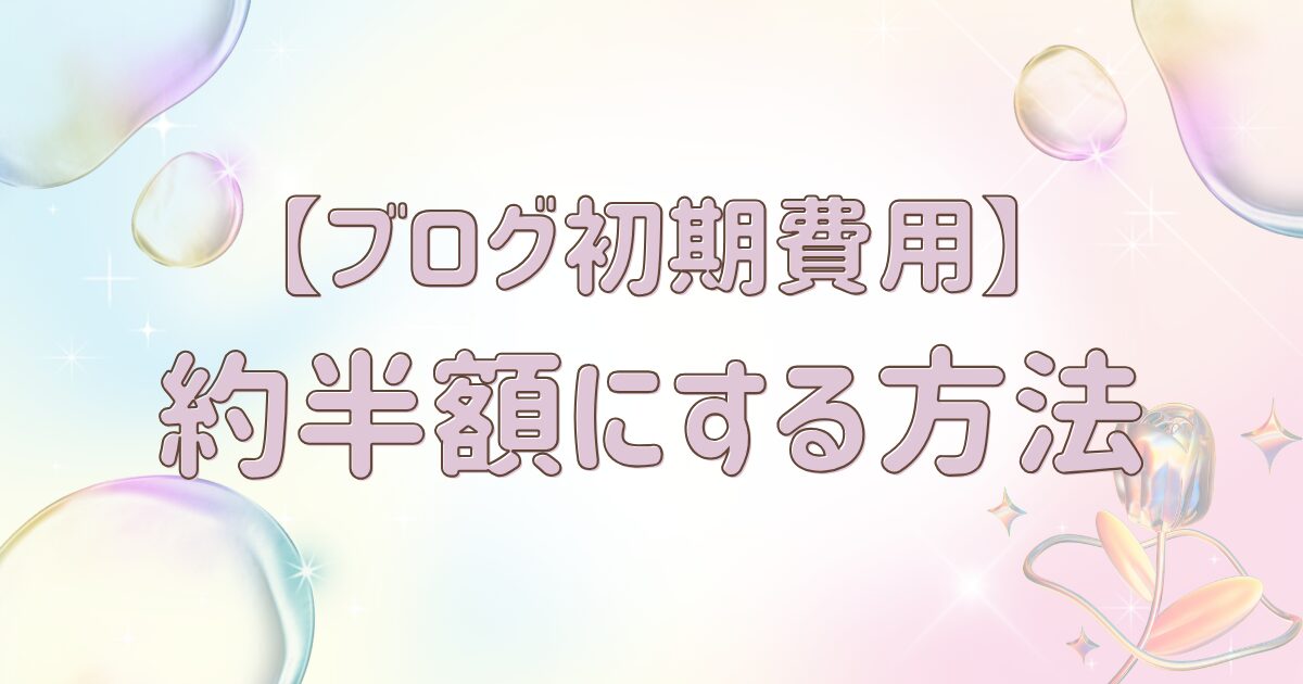 【ブログ初期費用】 約半額にする方法