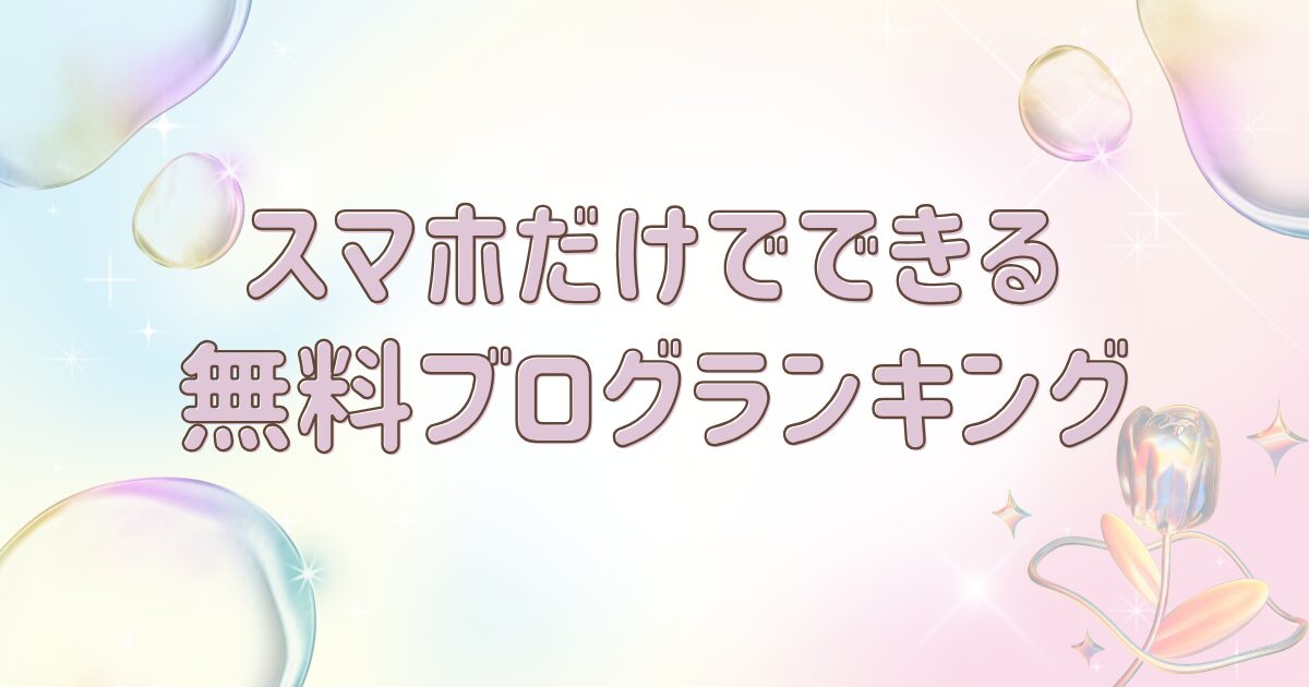 スマホだけでできる！無料ブログアフィリエイトおすすめランキング【初心者向け】